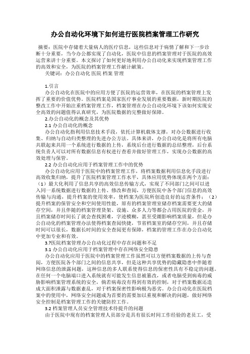 办公自动化环境下如何进行医院档案管理工作研究