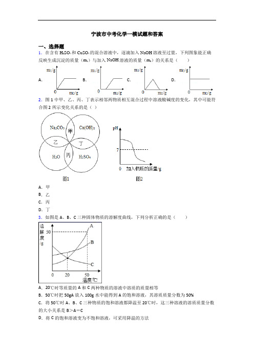 宁波市中考化学一模试题和答案