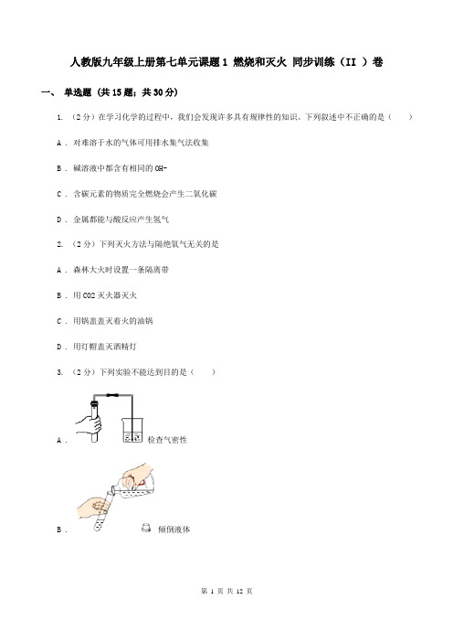 人教版九年级上册第七单元课题1 燃烧和灭火 同步训练(II )卷