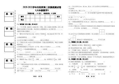 2020-2021学年内初班第二次摸底测试卷(六年级数学)