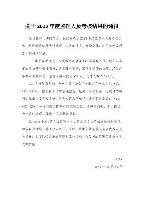 关于2023年度监理人员考核结果的通报