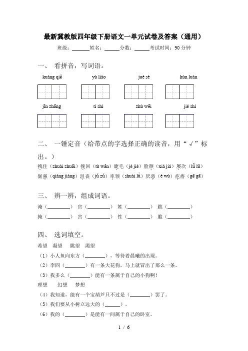 最新冀教版四年级下册语文一单元试卷及答案(通用)