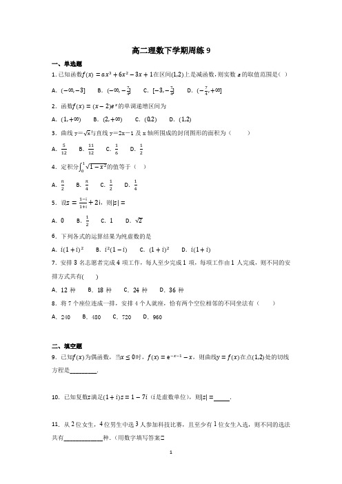 高二理数下学期周练9(导数、复数、计数原理)