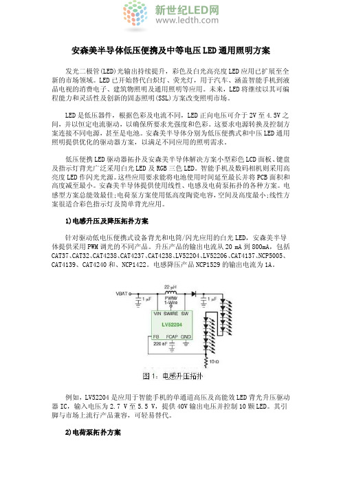 安森美半导体低压便携及中等电压LED通用照明方案