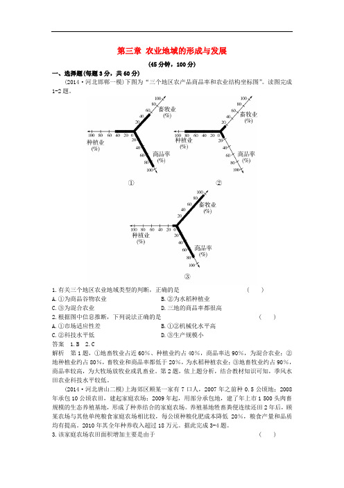 高考地理一轮总复习 人文地理 第三章 农业地域的形成与发展单元测试