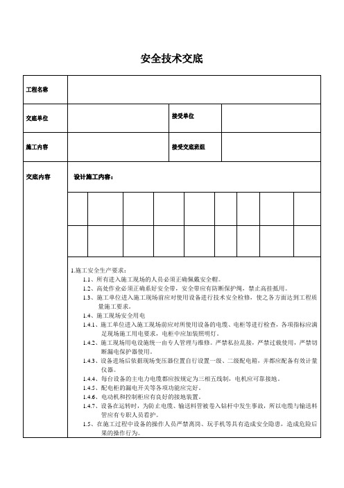 (完整版)护坡工程安全技术交底