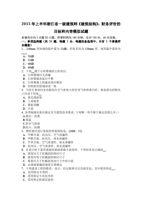 2015年上半年浙江省一级建筑师《建筑结构》：财务评价的目标和内容模拟试题