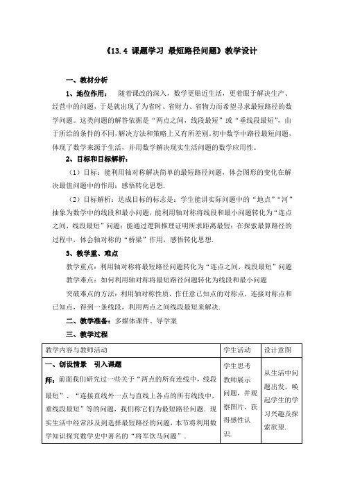 《课题学习 最短路径问题》教案、导学案、同步练习