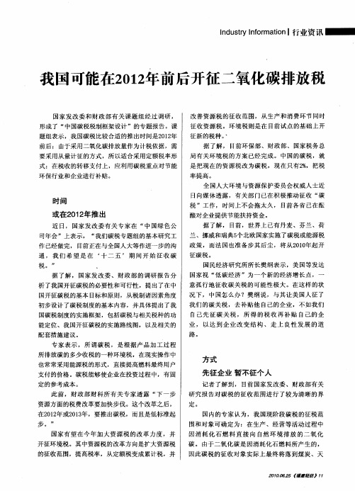 我国可能在2012年前后开征二氧化碳排放税