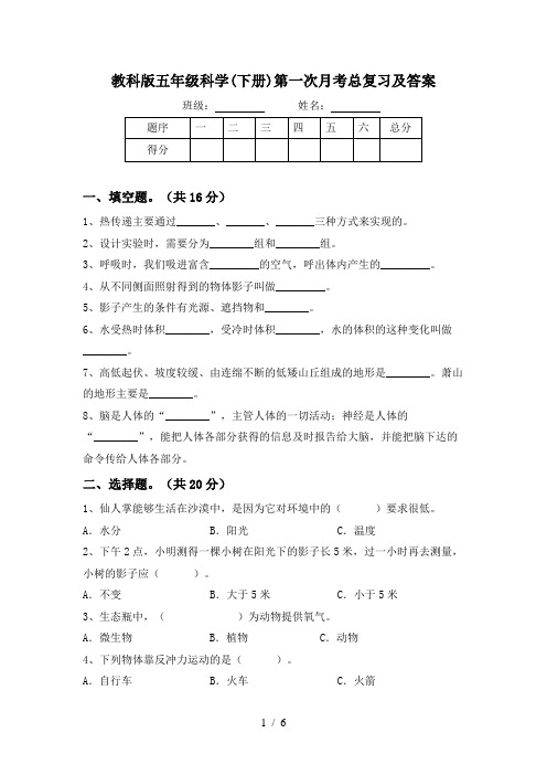 教科版五年级科学(下册)第一次月考总复习及答案