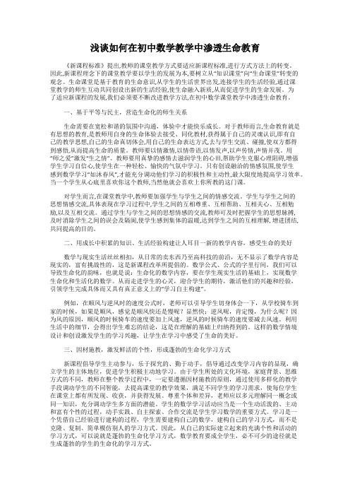 浅谈如何在初中数学教学中渗透生命教育