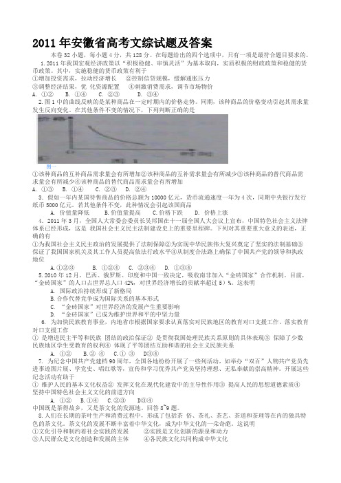 2011年安徽省高考文综试题及答案