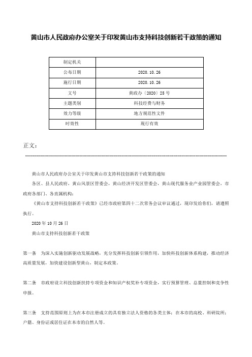 黄山市人民政府办公室关于印发黄山市支持科技创新若干政策的通知-黄政办〔2020〕25号