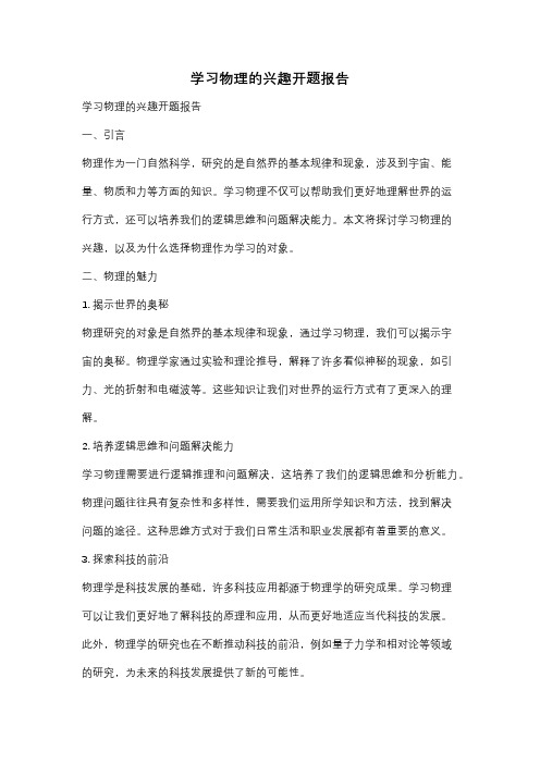 学习物理的兴趣开题报告