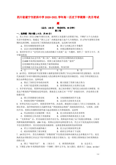 四川省遂宁市射洪中学高一历史下学期第一次月考试题