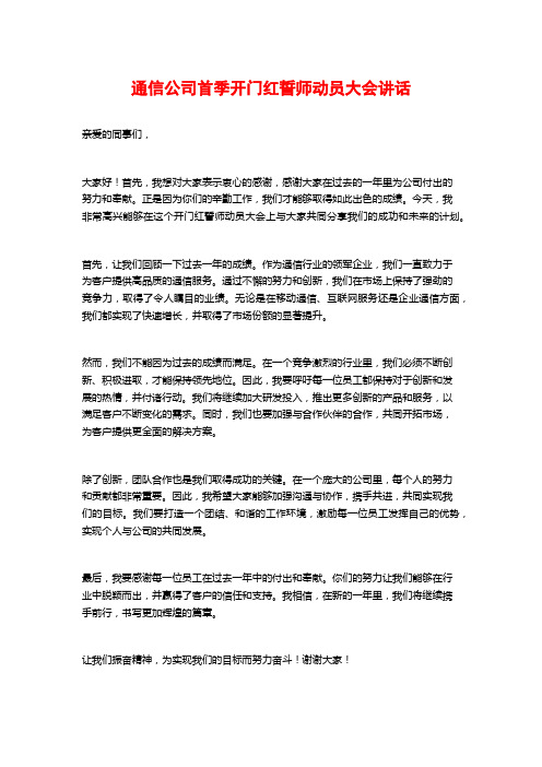 通信公司首季开门红誓师动员大会讲话