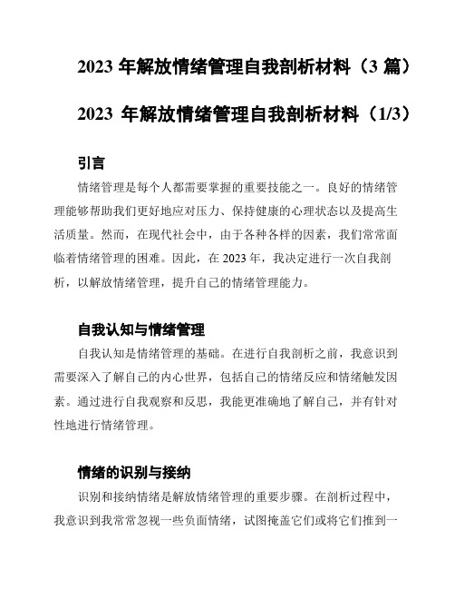 2023年解放情绪管理自我剖析材料(3篇)