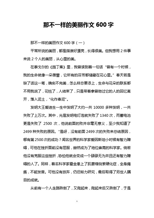 那不一样的美丽作文600字