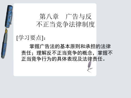 《经济法概论》第8章 广告与反不正当竞争法