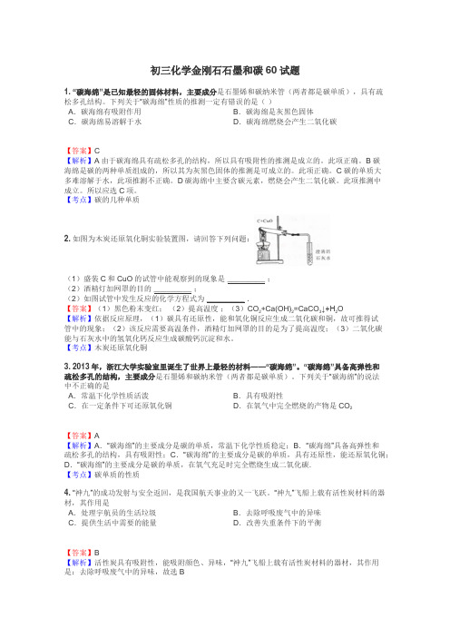 初三化学金刚石石墨和碳60试题
