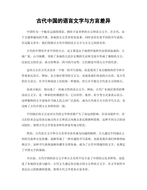 古代中国的语言文字与方言差异