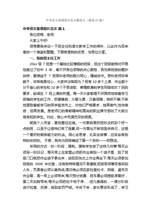 中考语文备课组长发言稿范文（精选17篇）