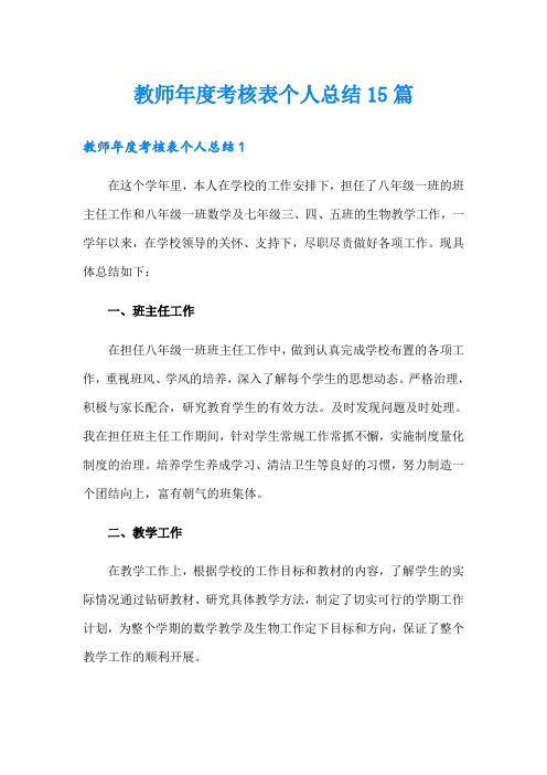 教师年度考核表个人总结15篇