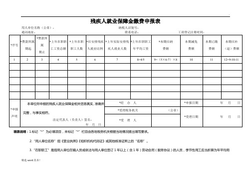 残疾人就业保障金缴费申报表98