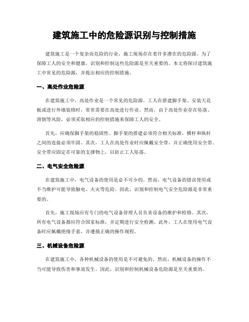 建筑施工中的危险源识别与控制措施