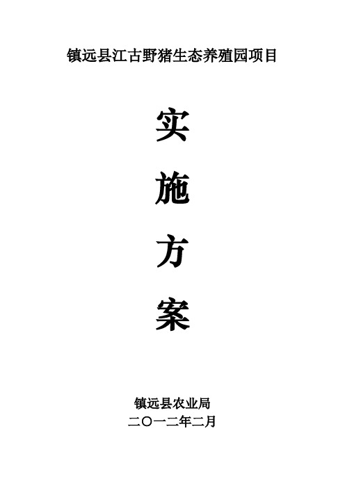 镇远县江古野猪特色养殖园项目实施方案