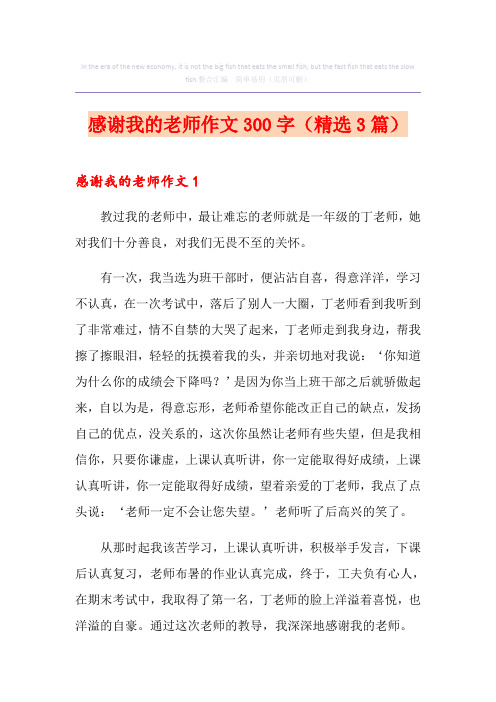 感谢我的老师作文300字(精选3篇)