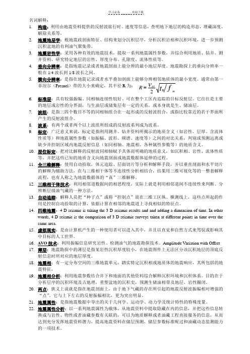 地震资料解释方法名词解释