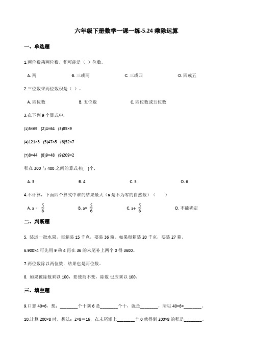 六年级下册数学一课一练-5.24乘除运算 浙教版(含答案)