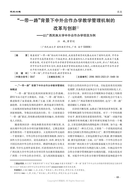 “一带一路”背景下中外合作办学教学管理机制的改革与创新——以广西民族大学中外合作办学项目为例