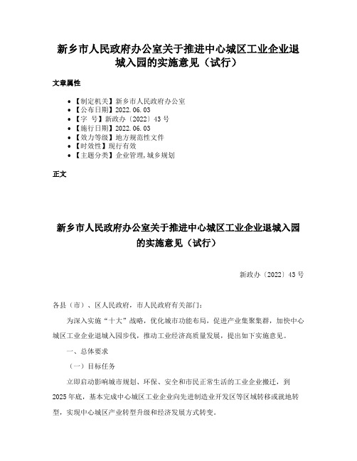 新乡市人民政府办公室关于推进中心城区工业企业退城入园的实施意见（试行）