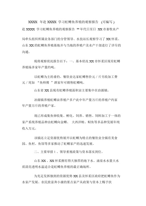 XXXX年赴XXXX学习虹鳟鱼养殖的考察报告(可编辑).doc