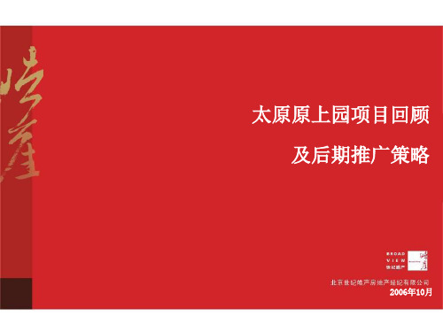 某房地产项目开盘后阶段营销推广计划培训课件.pptx