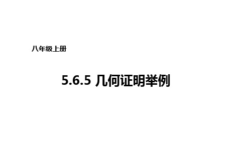 青岛版八年级数学上册 5.6.5几何证明举例课件