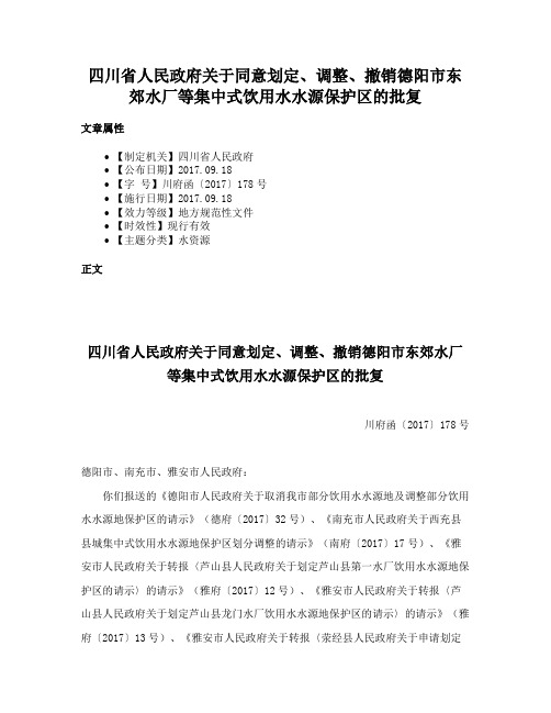 四川省人民政府关于同意划定、调整、撤销德阳市东郊水厂等集中式饮用水水源保护区的批复