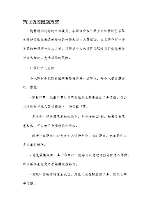 新冠防控措施方案