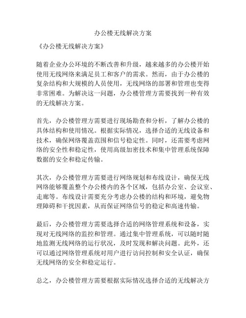 办公楼无线解决方案