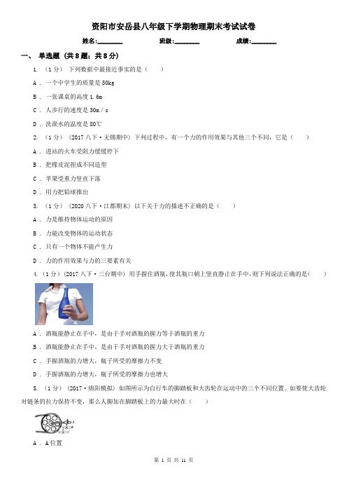 资阳市安岳县八年级下学期物理期末考试试卷