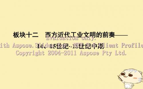 (通史版)2019届高考历史一轮复习 板块十二 第1讲 新航路的开辟与荷兰、英国等国的殖民扩张课件