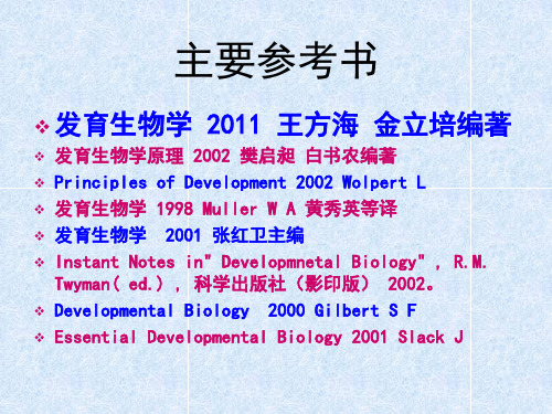 发育生物学绪论