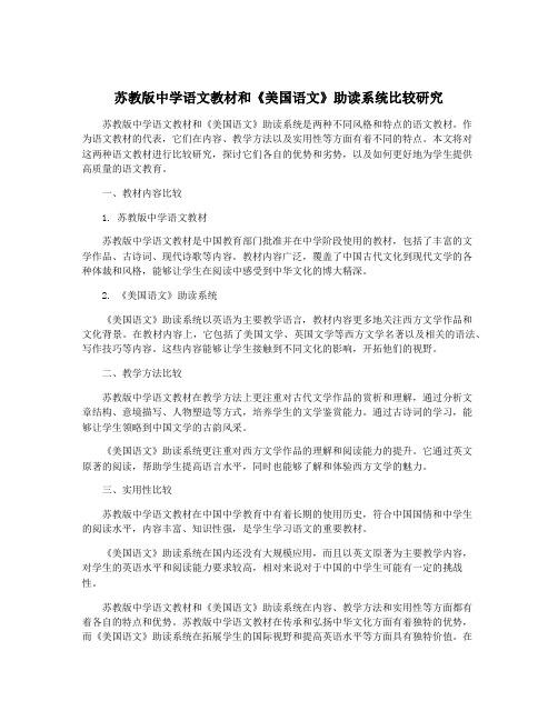 苏教版中学语文教材和《美国语文》助读系统比较研究