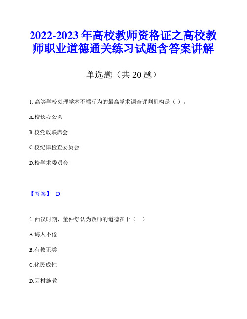 2022-2023年高校教师资格证之高校教师职业道德通关练习试题含答案讲解