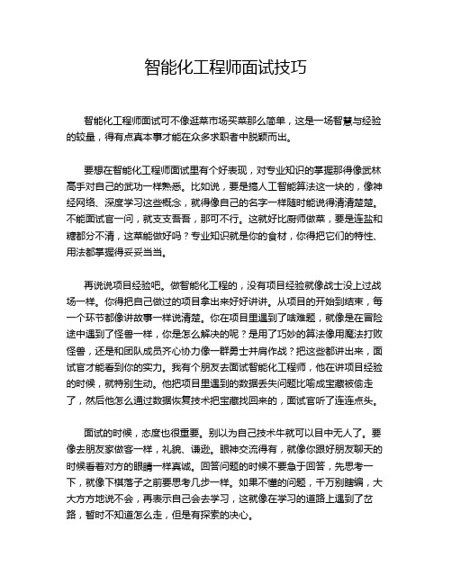 智能化工程师面试技巧