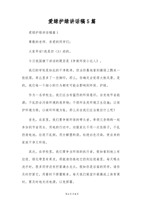 爱绿护绿讲话稿5篇