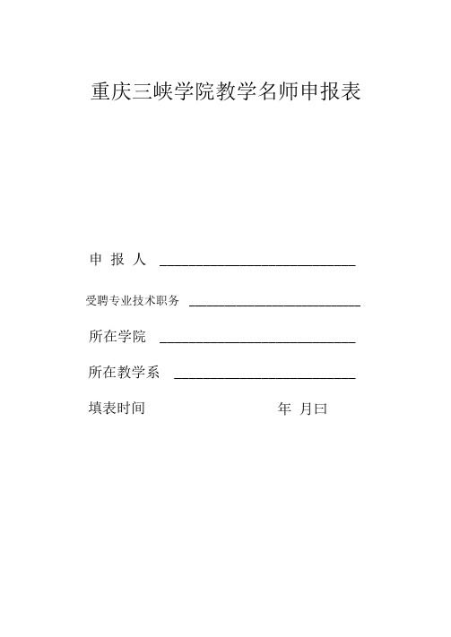 重庆三峡学院教学名师申报表