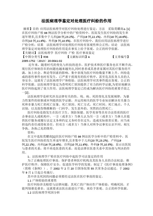 法医病理学鉴定对处理医疗纠纷的作用